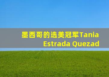 墨西哥的选美冠军Tania Estrada Quezad